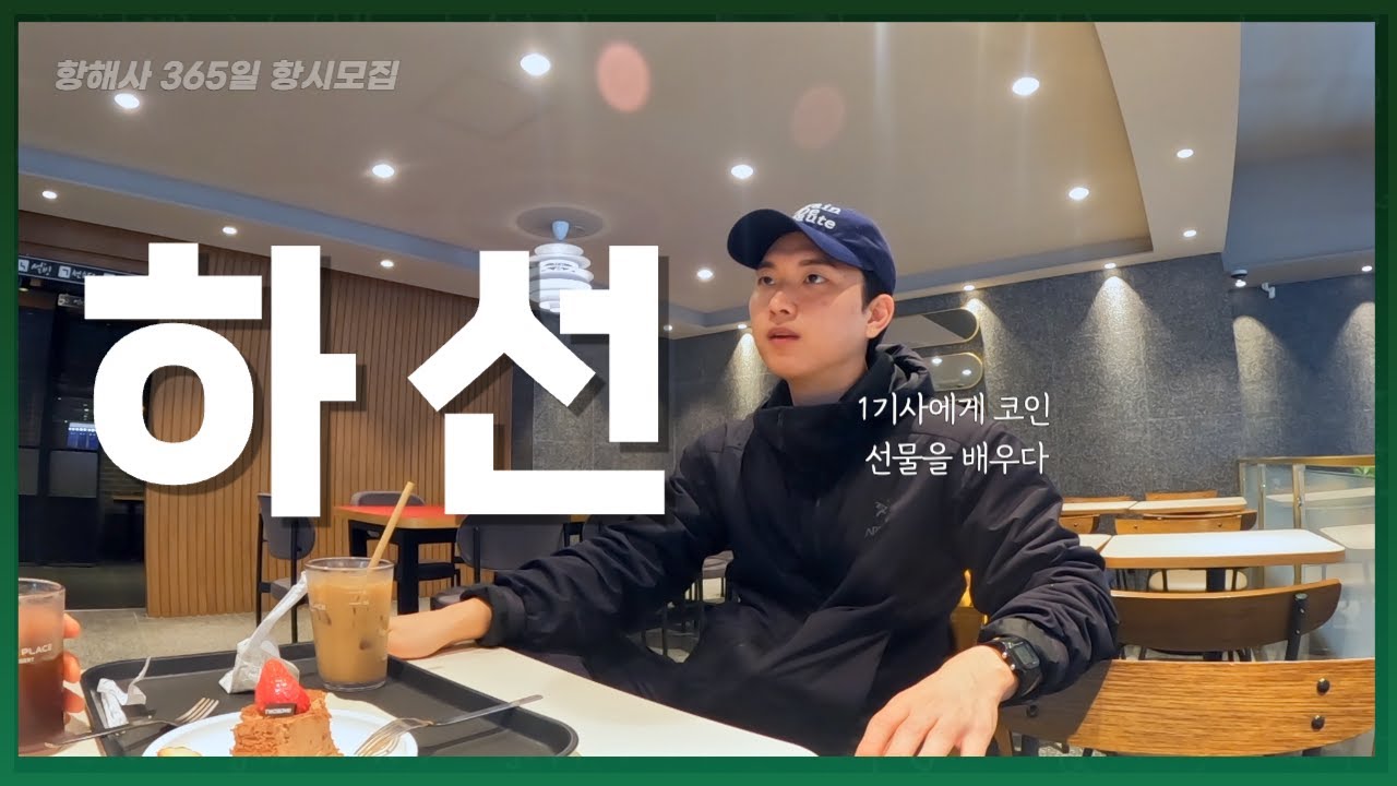 (30대 항해사 vlog 다큐) 바다에서 5개월, 땅에서 5개월I 직장인 브이로그I 여행I공항I여수I한국I출근I승선I직장인I기관사