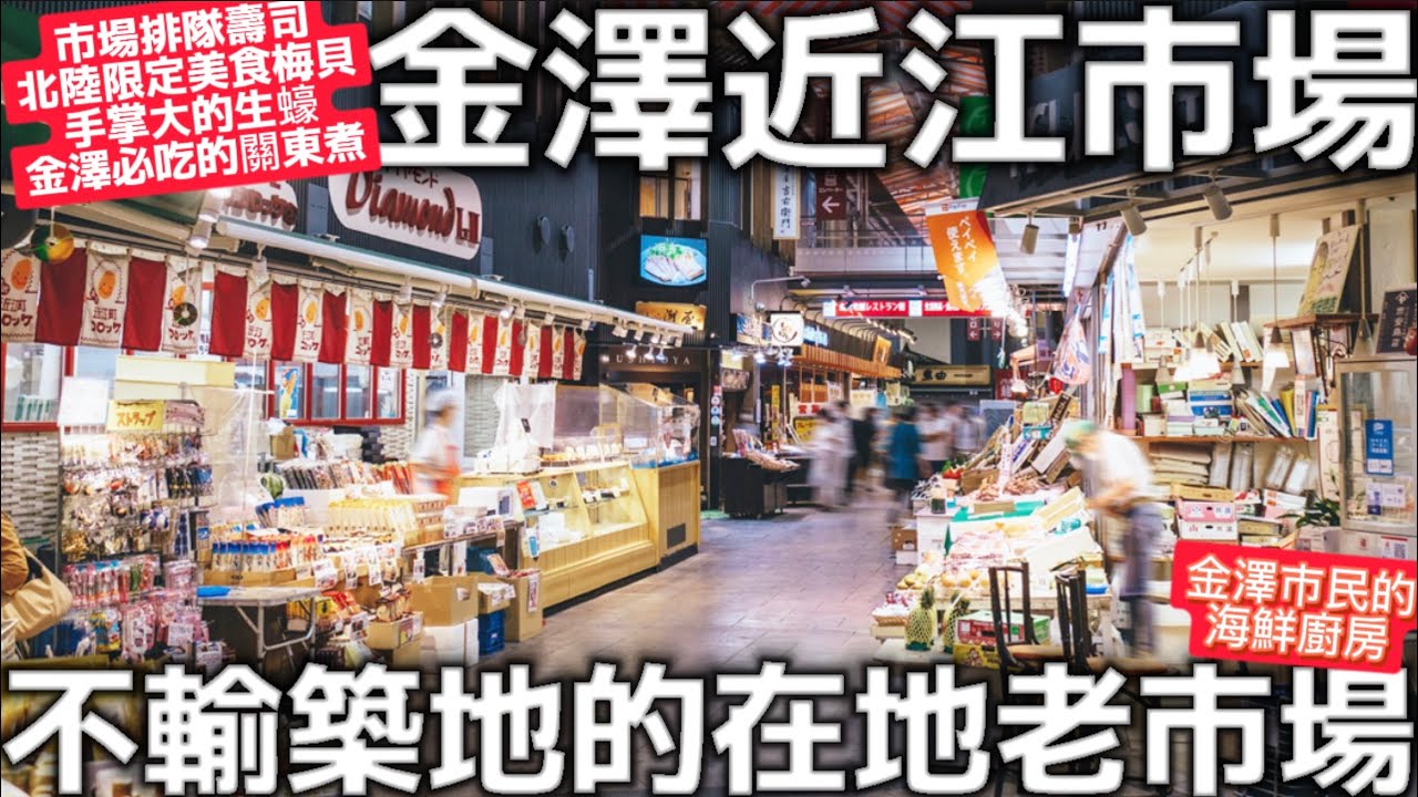 金澤自由旅行|金澤近江市場|金澤市民的海鮮廚房|不輸給東京築地市場|在地老市場|金澤必吃美食|日本生活