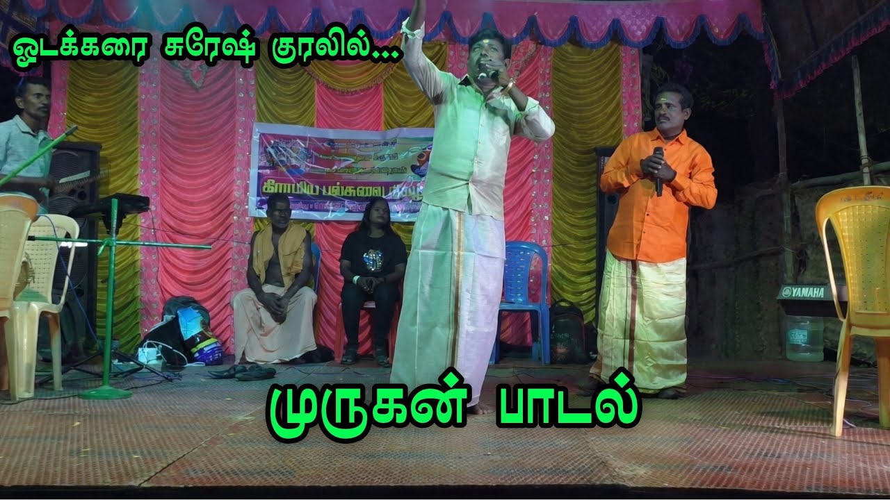 (காவாகுளம் 1) சிவன்ராத்திரி நிகழ்வில் நடைபெற்ற கிராமிய நிகழ்ச்சியில் ஓடக்கரை சுரேஷ் 