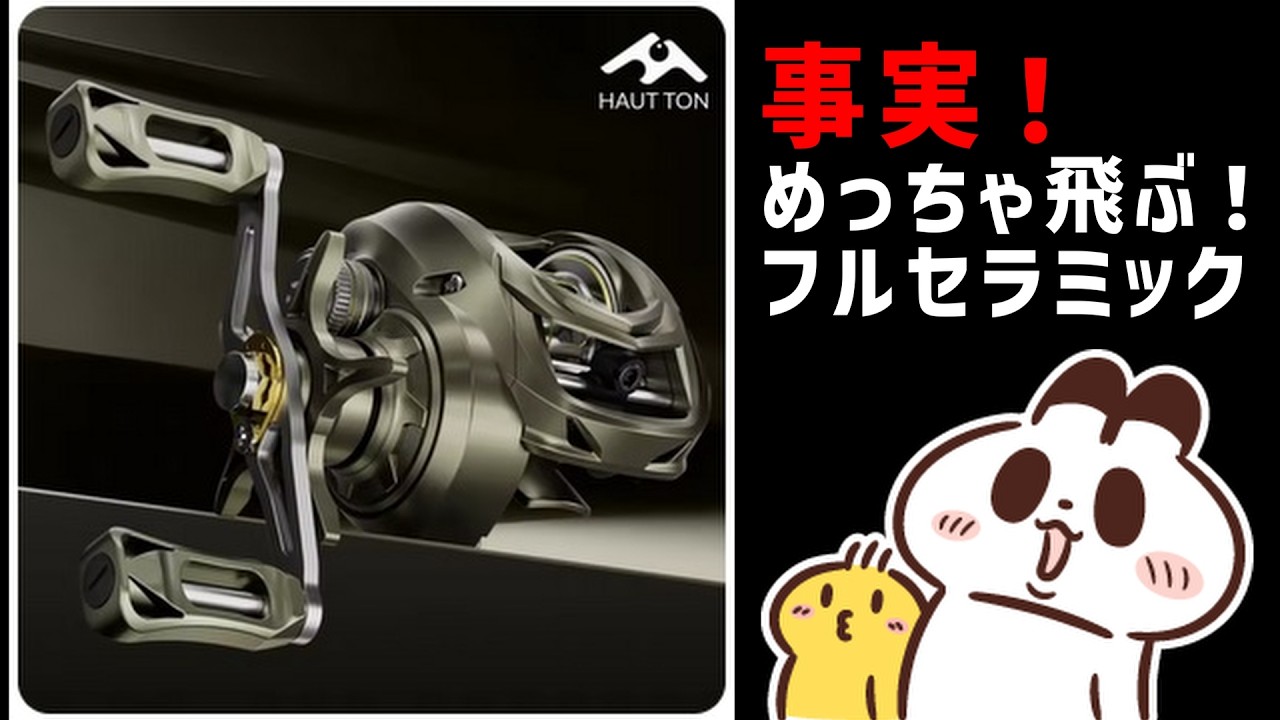 【これものすごい飛ぶぞ!!】珍しいフルセラミックBB搭載!遠投対応のメーカーチューン機をいろいろ検証【HAUT TON CW 】