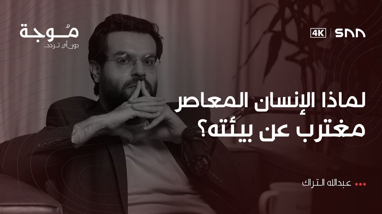 بودكاست موجة | عن بيولوجيا الإنسان |  عبدالله التراك | 7