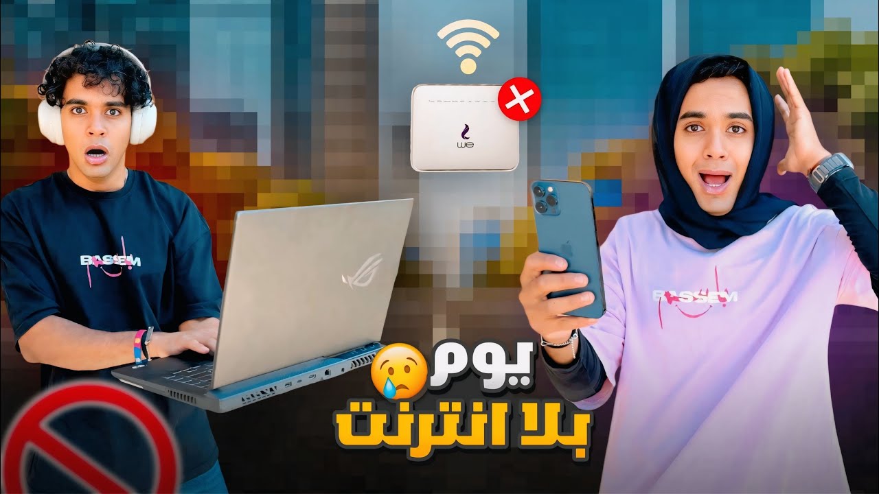 حال كل واحد في العيلة لما النت يفصل من البيت 🛜❌😂 / Bassem Otaka/ اوتاكا 