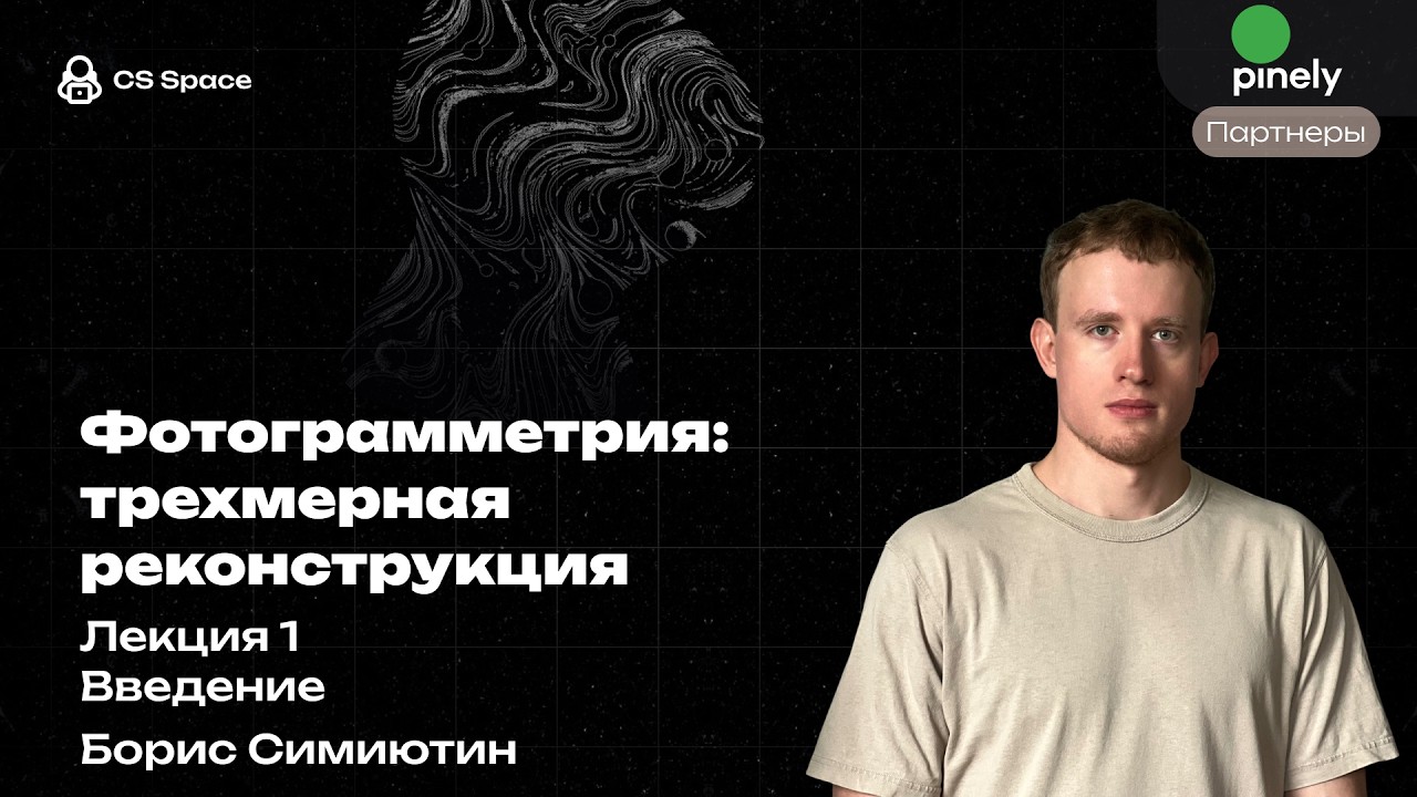 Лекция 1 | Введение в курс фотограмметрии