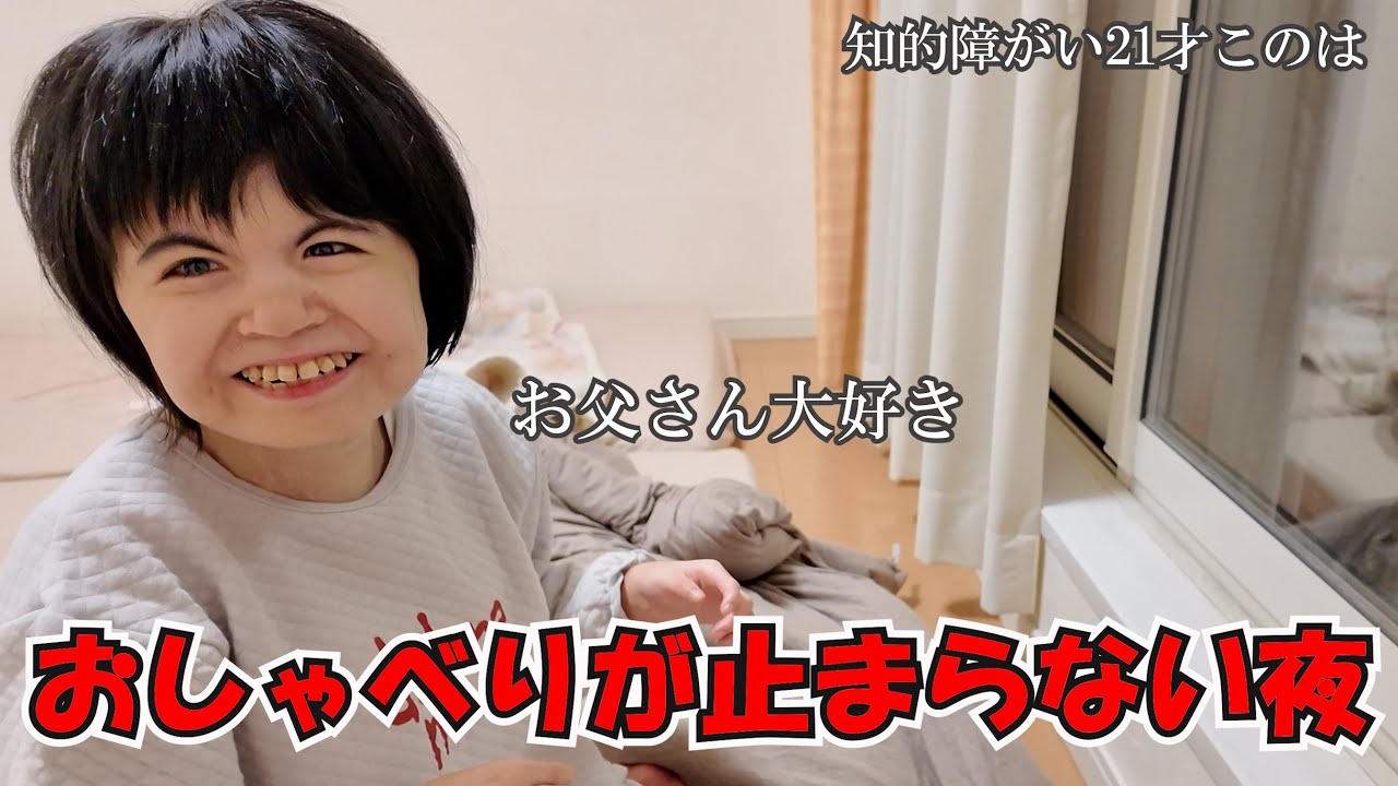 知的障がい21才このは 感極まった父⁉ 娘との心温まるひととき