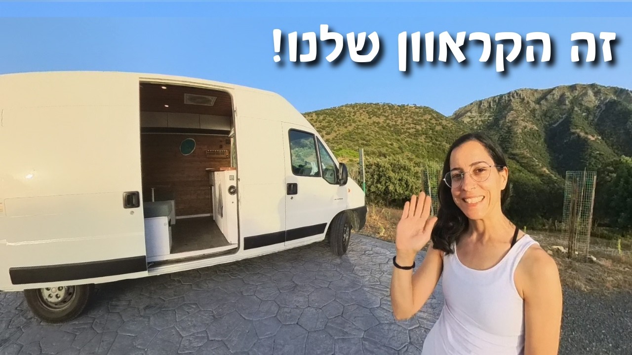 שכרנו קראוון בדרום ספרד - וככה הוא נראה מבפנים 🚐