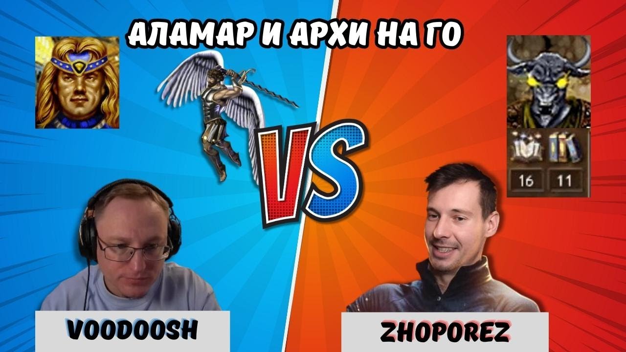 Герои 3. Земляной Аламар и Архи на ГО! VOODOOSH vs ZHOPOREZ