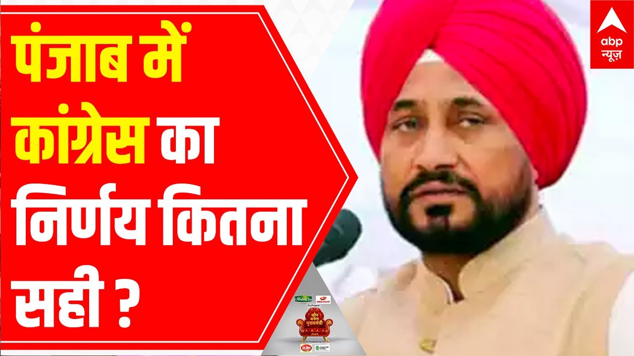 ABP C-voter Opinion Poll: Did Congress take right decision to change CM in Punjab?