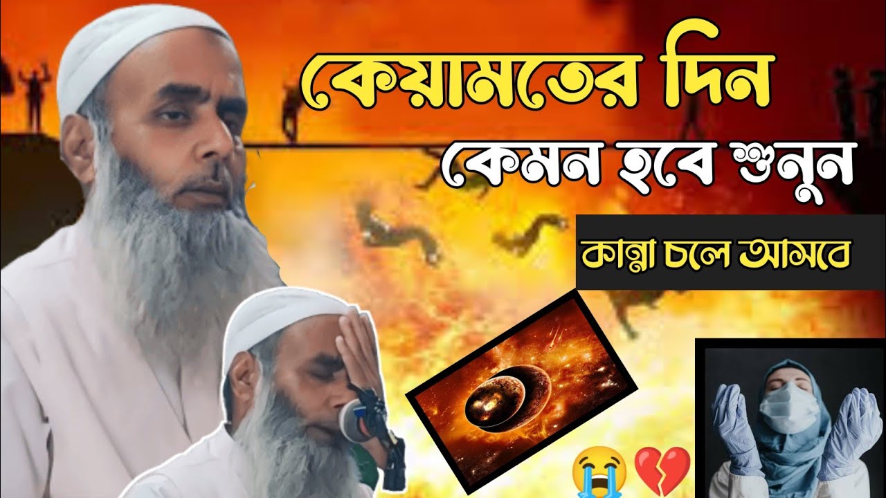 কেয়ামতের দিন কেমন হবে শুনুন 😢 || Maulana Saleh Ahmed Waz || sale ahmed waz