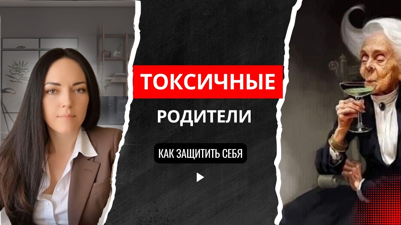 Токсичные родители: как выстроить личные границы и защитить себя. Практика