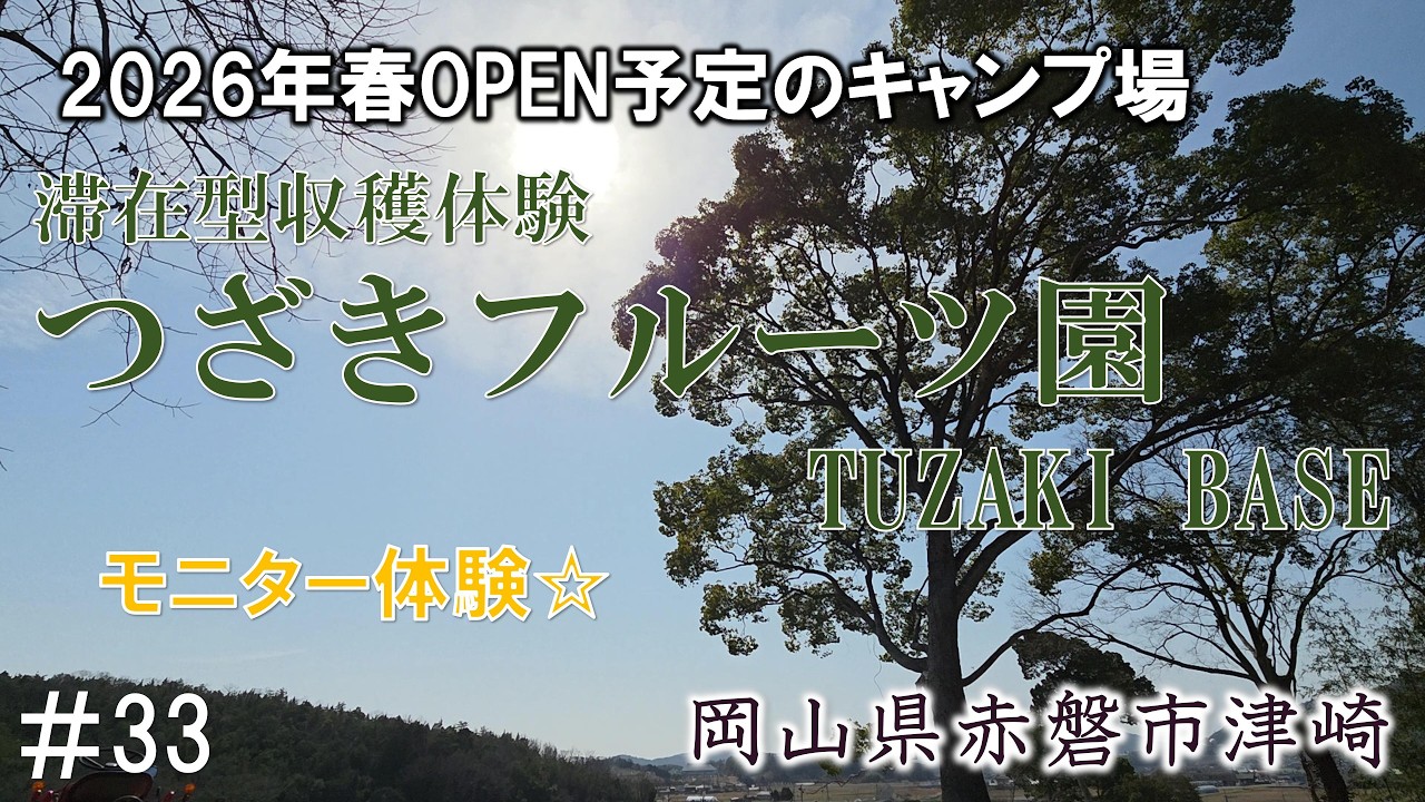 ＃33.【2026年4月OPEN】岡山・赤磐の新キャンプ場「TUZAKI BASE」でモニターキャンプ｜焚火と竹林の湯