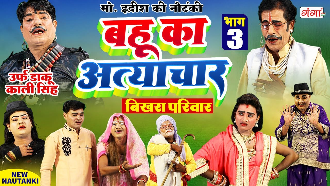 मोहम्मद इद्रीश की नौटंकी | बहू का अत्याचार{भाग-3}उर्फ़ डाकू काली सिंह |Mohammad Idrish Nautanki Video