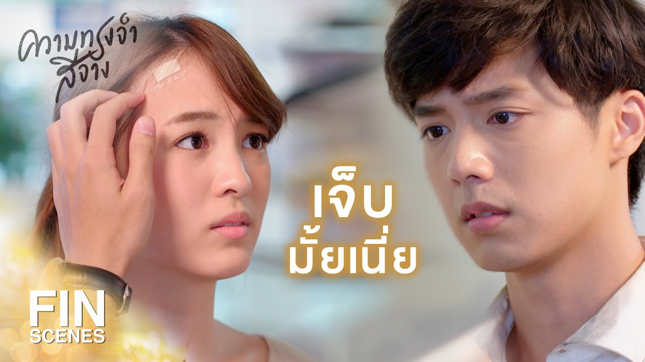 FIN | พี่คิดว่า...เราจะกลับมาเป็นเหมือนเดิมแล้ว | ความทรงจำสีจาง EP.1 | Ch3Thailand