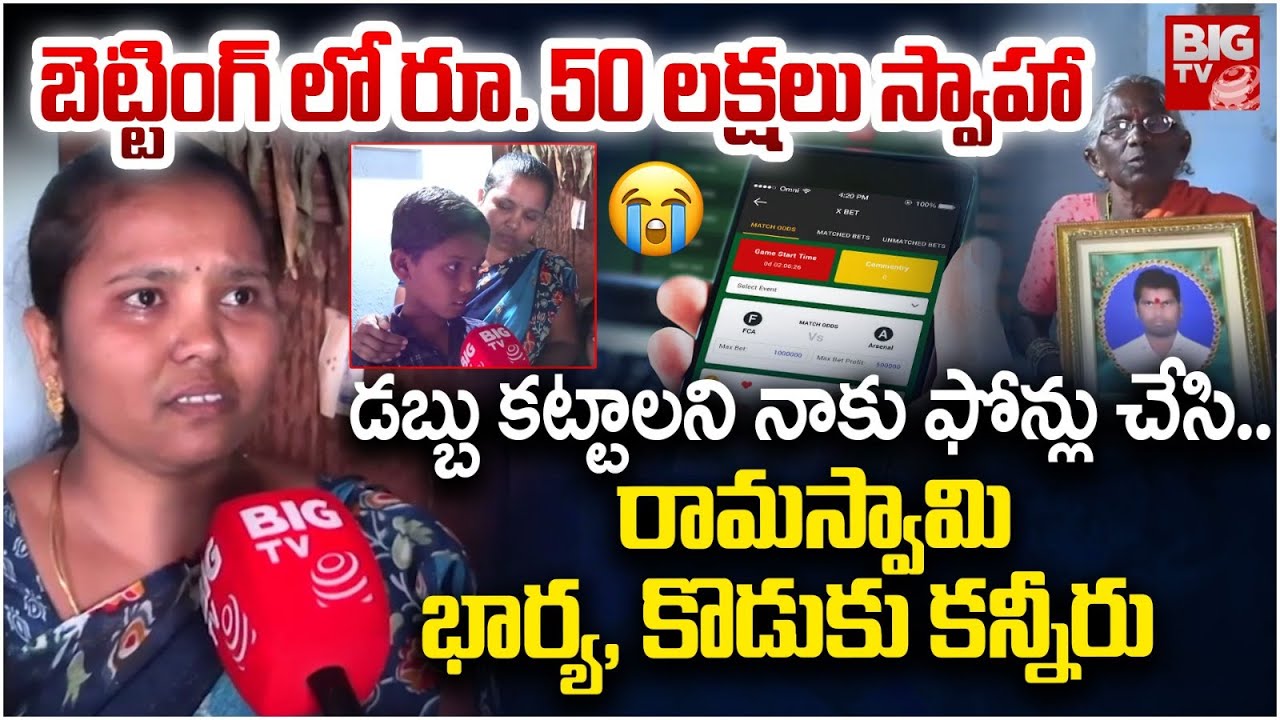 డబ్బు కట్టాలని నాకు ఫోన్లు చేసి..| Betting App Victims | Siddipet Betting Apps incident | BIG TV