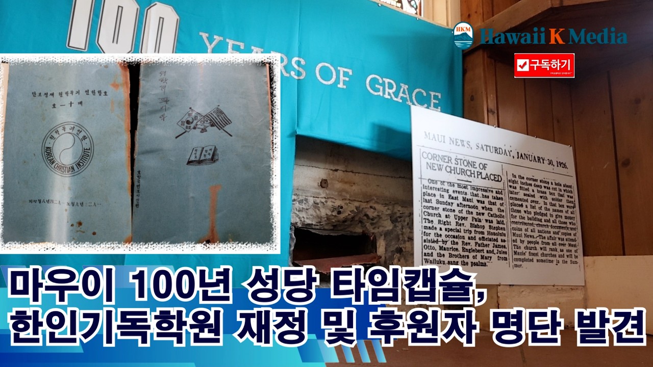 3.1. 2026 마우이 로자리 성당 100년 타임캡슐 내  '한인기독학원 재정보고 및 후원자 명단 나와...