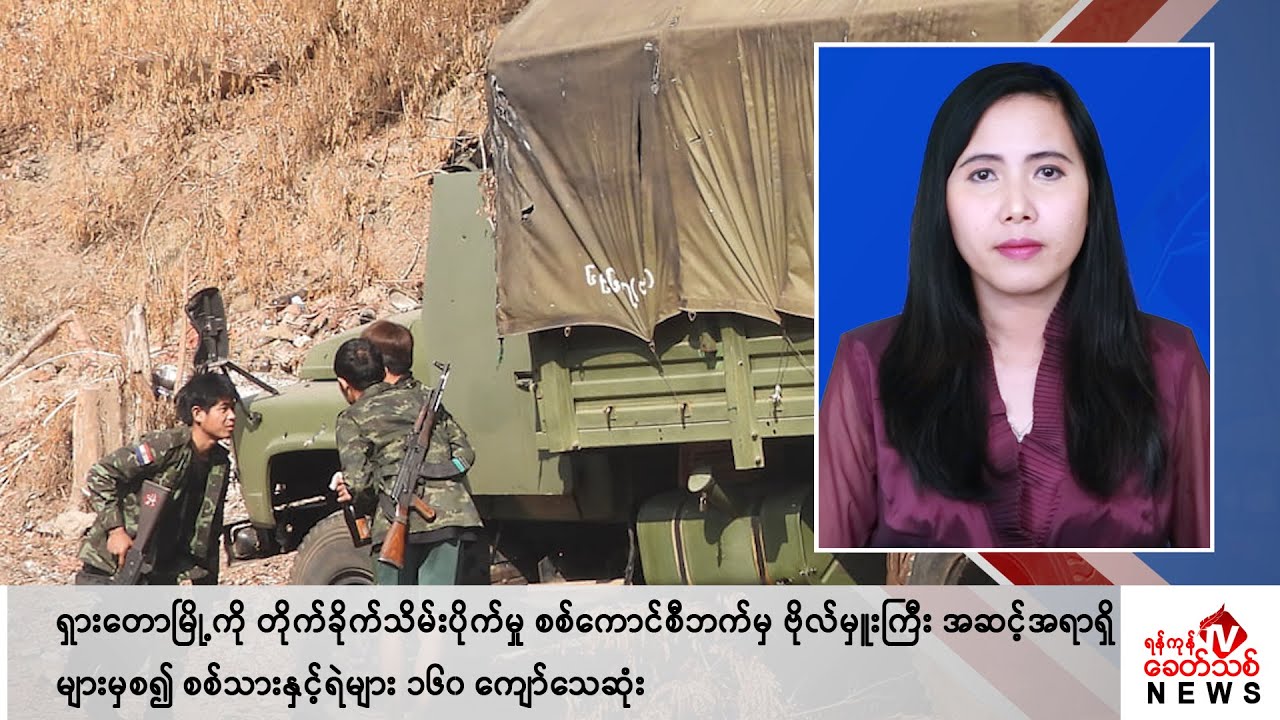 Khit Thit သတင်းဌာန၏ ဖေဖော်ဝါရီ ၁၆ ရက် မနက်ပိုင်း ရုပ်သံသတင်းအစီအစဉ်