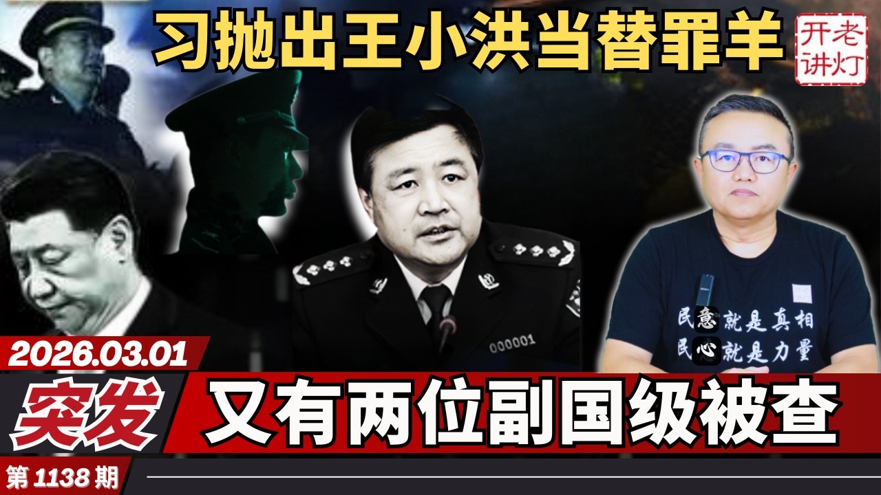 突发：习抛出王小洪当替罪羊，又有两位副国级被查，习近平三个军中大秘全出事。《老灯开讲第1138期》