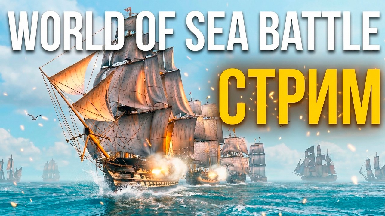 Обкатываем Нептуна⚓ World of Sea Battle