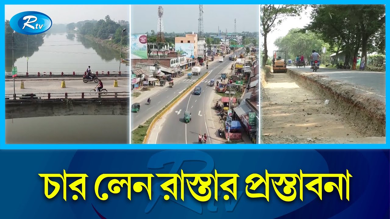 নওগাঁয় আঞ্চলিক ও জেলা সড়কগুলো প্রশস্তকরণে স্বস্তি&nbsp;ফিরেছে&nbsp;জনমনে | Naogaon  | Rtv News