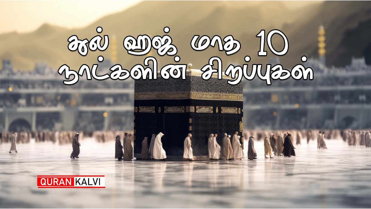 துல் ஹஜ் மாத 10 நாட்களின் சிறப்புகள்