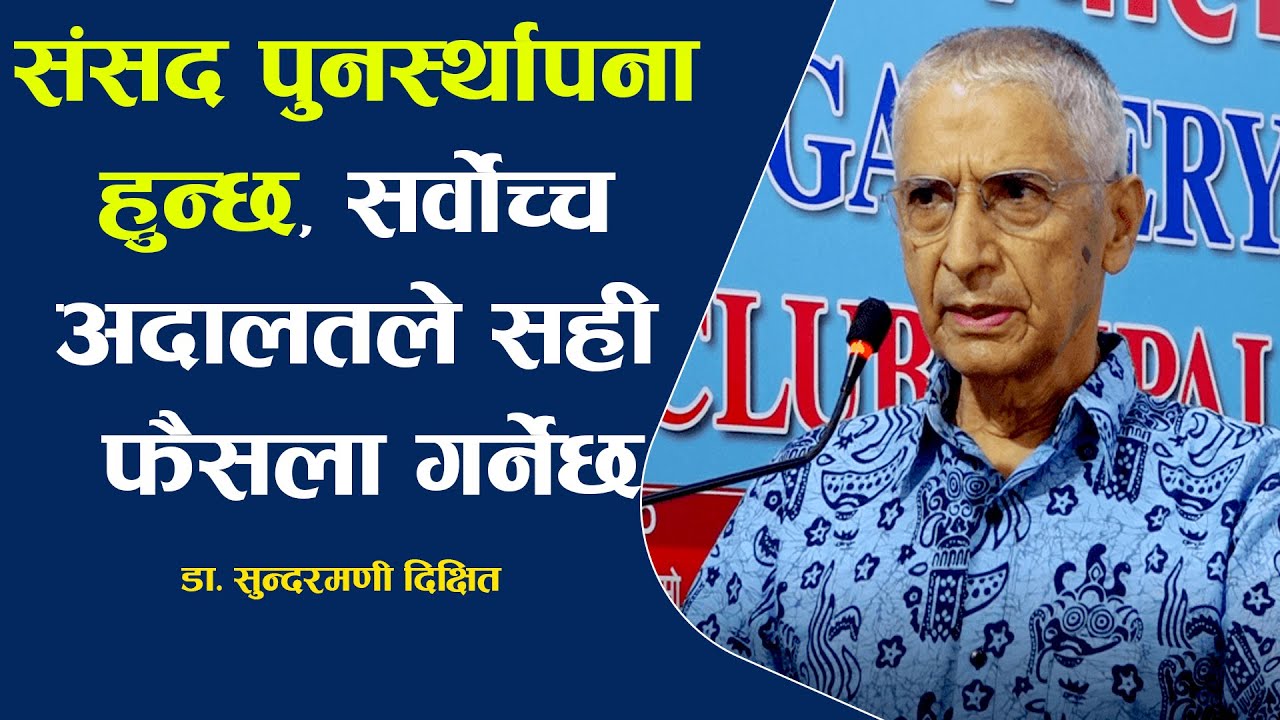 संसद पुनर्स्थापना हुन्छ, सर्वोच्च अ'दा'लतले स'ही फै'सला गर्नेछ || Dr. Sundarmani Dikshit