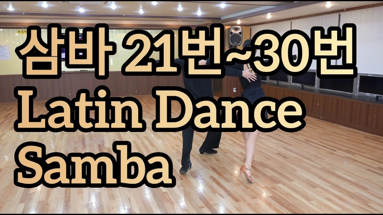 삼바 통합 루틴 21~30번 배우기(Latin American Dance Samba Basic Step & Routine)