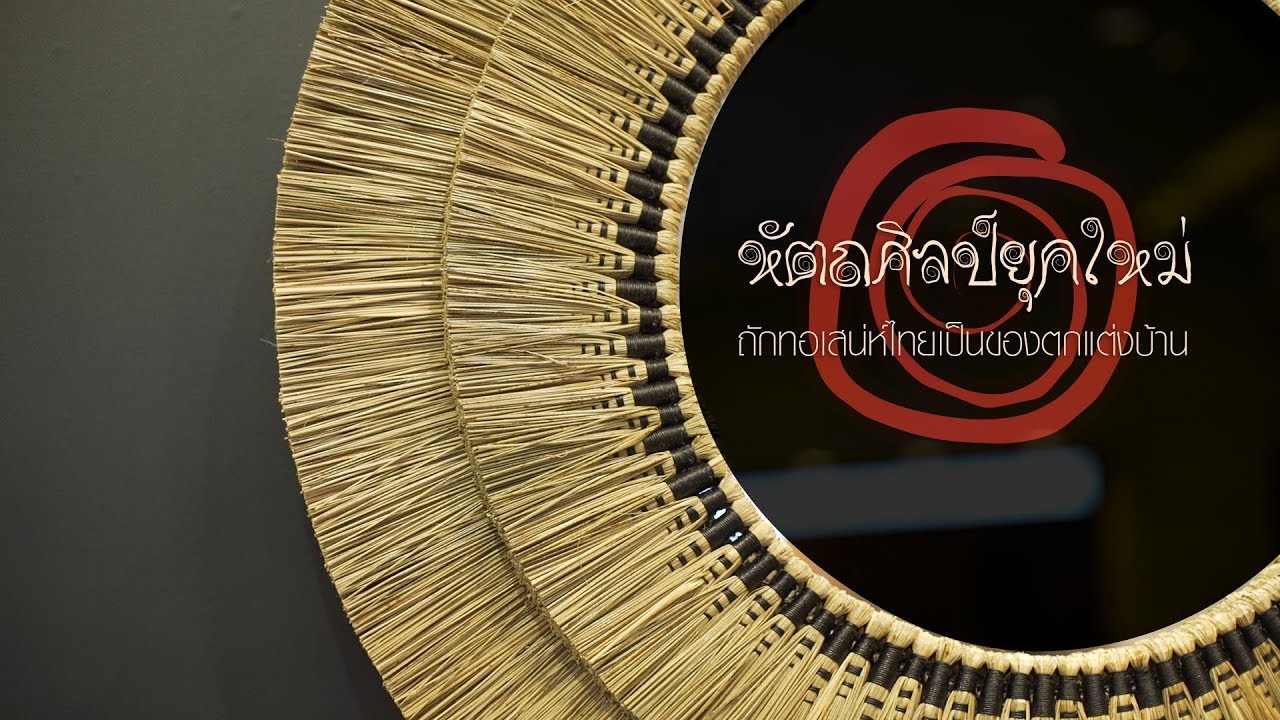 เพื่อนคู่คิด ตอน หัตถศิลป์ยุคใหม่ ถักทอเสน่ห์ไทยเป็นของตกแต่งบ้าน