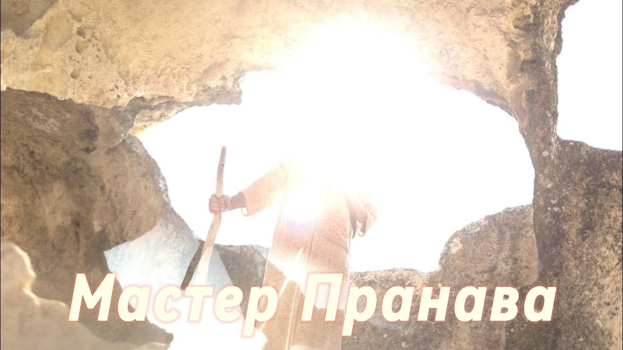 Чем отличается Мастер от Просветленного?Растворение в Мастере,Намерение и желание.Мастер Пранава