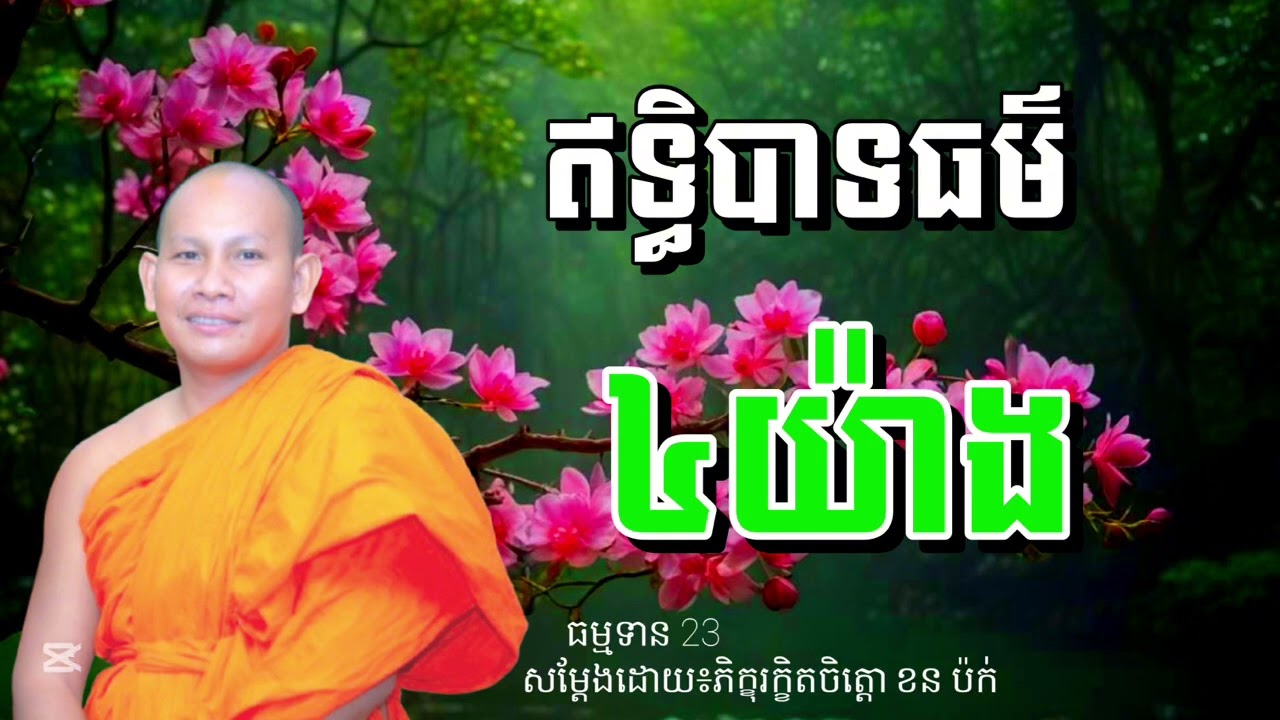 ឥទ្ធិបាទធម៌៤យ៉ាង រឿងកូនបន្ទោសគ្នាមើលថែម៉ែ សម្ដែងដោយលោកម្ចាស់ភិក្ខុរក្ខិតចិត្តោ ខន ប៉ក់