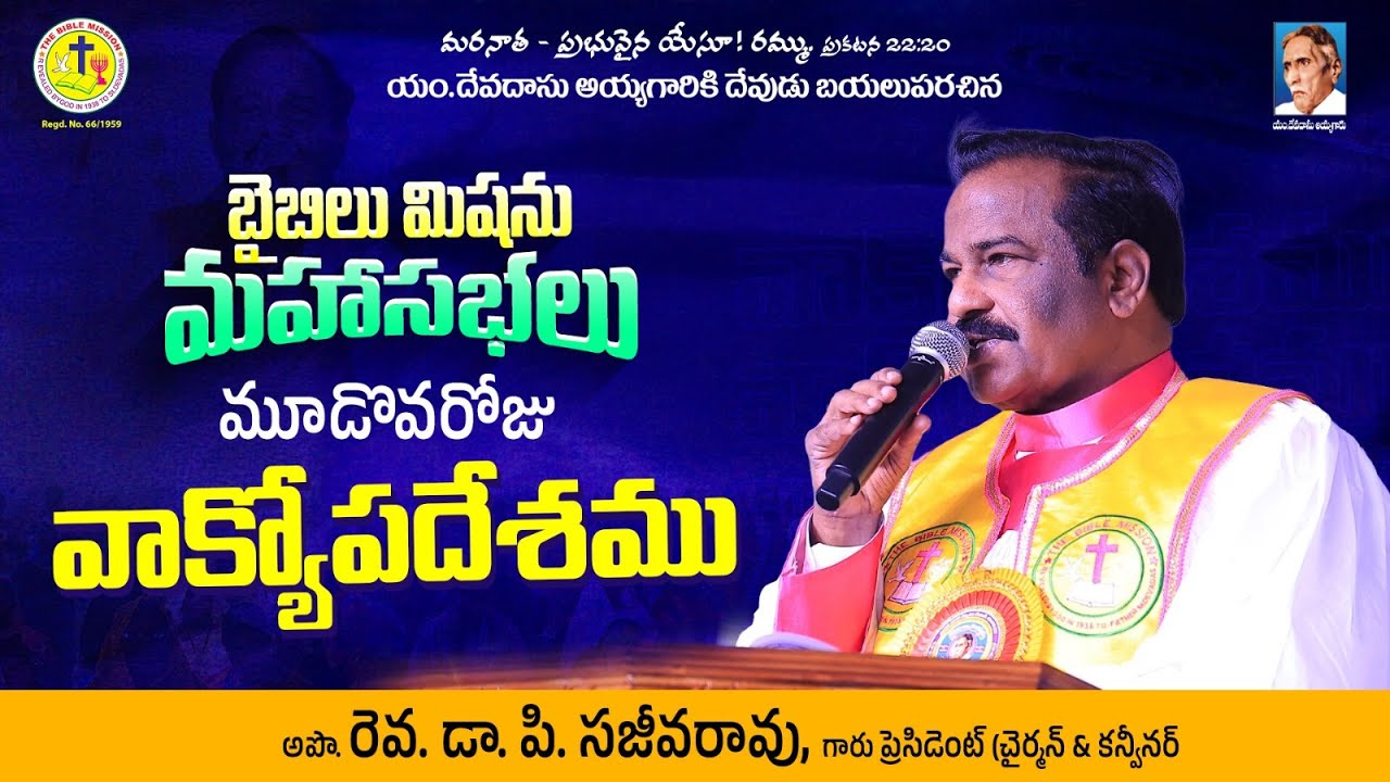 బైబిల్ మిషన్ మహాసభలు || మూడోవ రోజు వాక్యోపదేశము  || Rev Dr P Sajeeva Rao || #biblemission || #2026