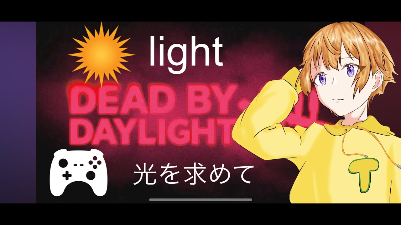 [DBDまったりやる[PS版デッドバイデイライト]#時の日常 #dbd #デットバイデイライト　#時の日常 #dbd #deadbydaylig