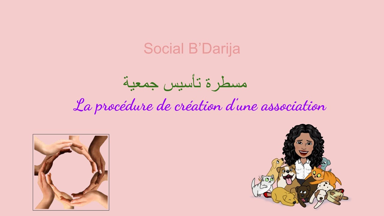 كيفاش نفتحو جمعية ؟ شرح مبسط للمراحل و الوثائق اللازمة. 👩‍🏫