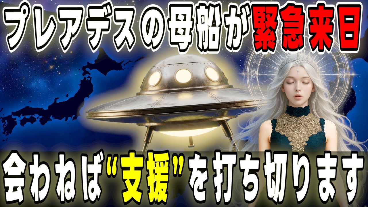 日本人に告ぐ。プレアデス母船から最後の通達『会わねば支援を即終了』あなたは選ばれました。【プレアデスからのメッセージ】