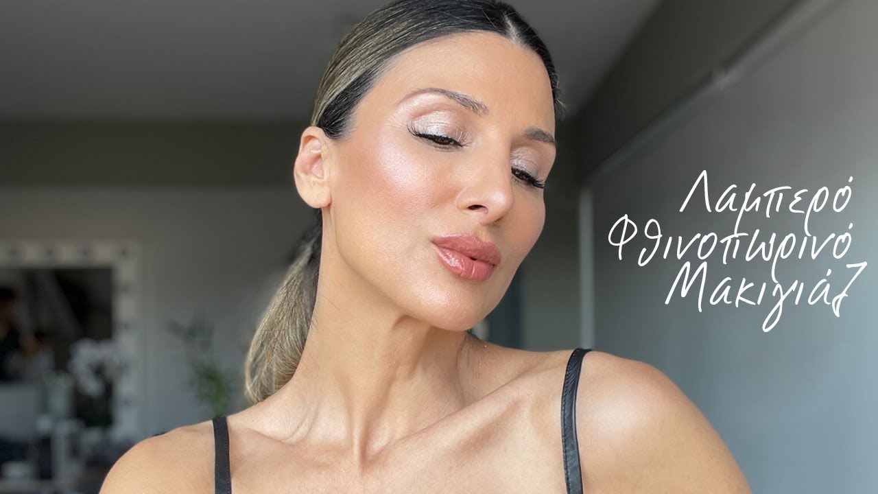 Λαμπερό φθινοπωρινό μακιγιάζ | Roula Stamatopoulou