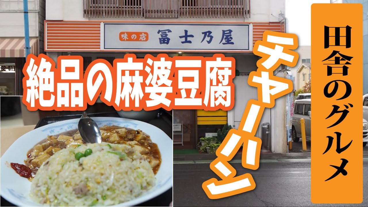田舎のグルメ！絶品の麻婆豆腐とチャーハン