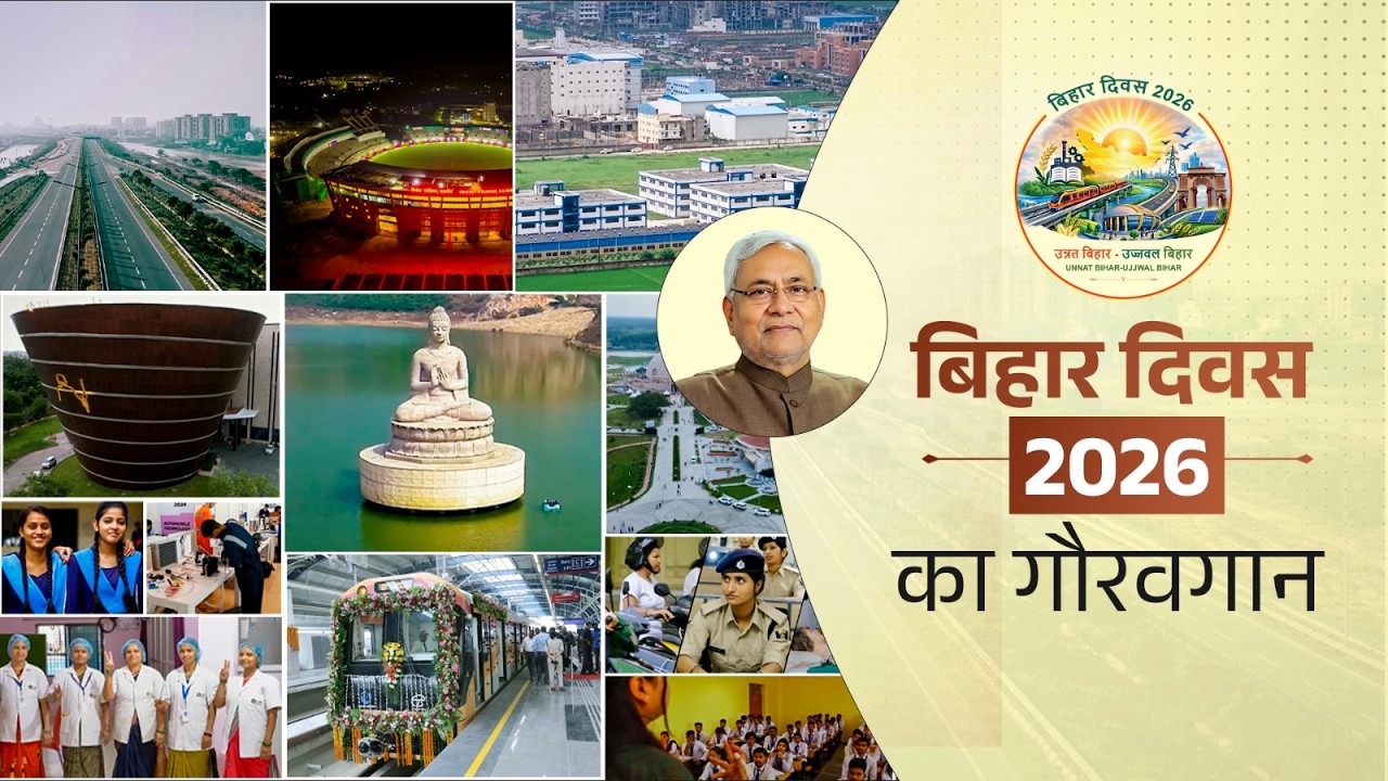 बिहार दिवस-2026 का गौरवगान