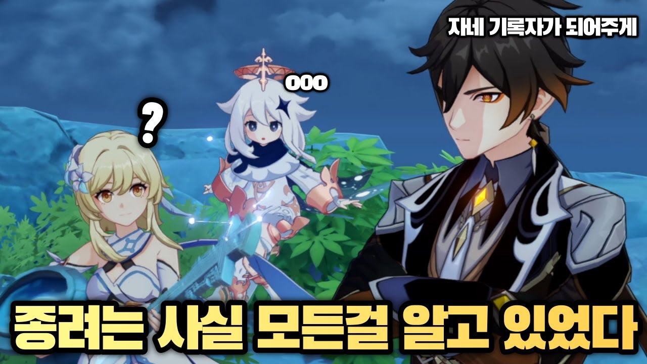 【원신】 종려는 사실 이 세계의 비밀을 알고 있다
