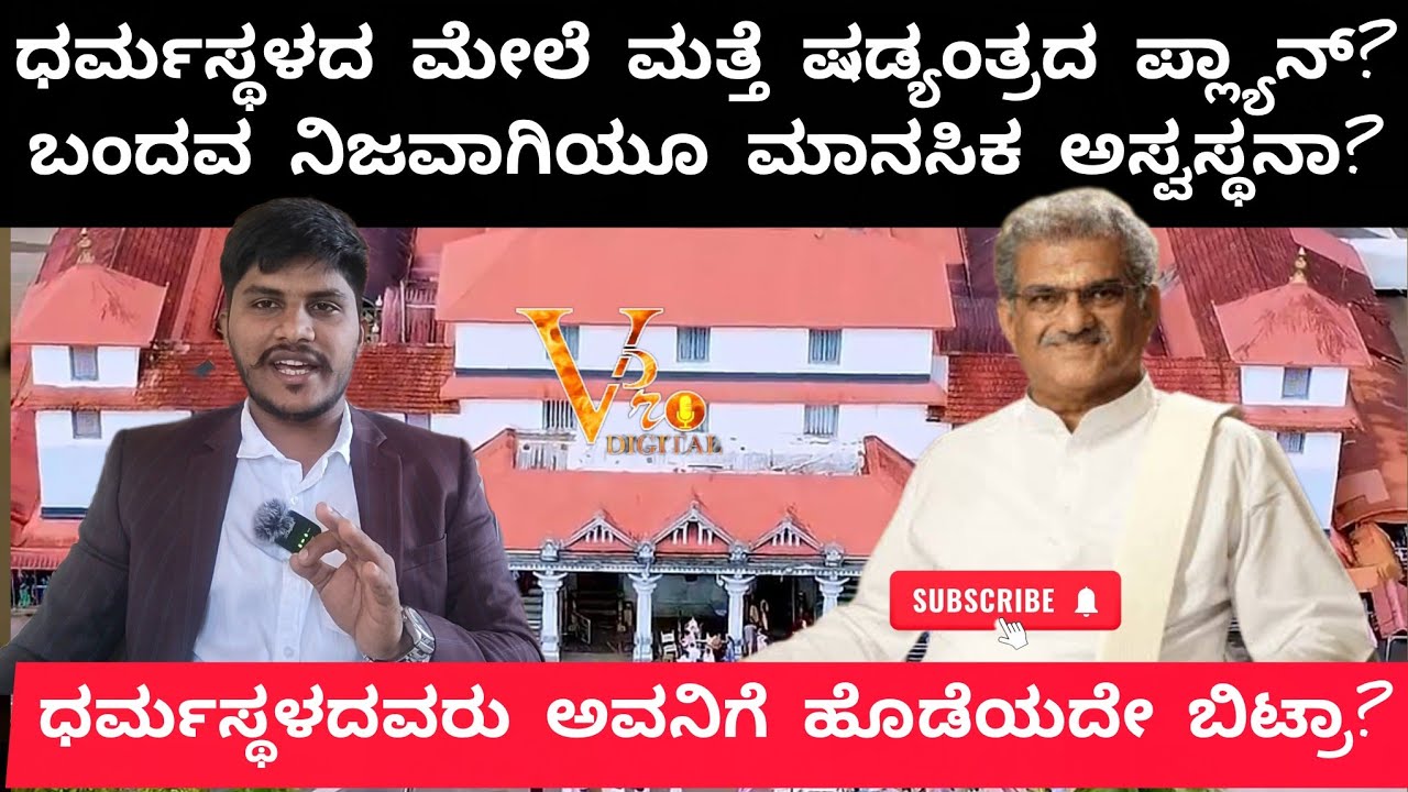 Dharmasthala Manjunatha ಸ್ವಾಮಿಯ ಕ್ಷೇತ್ರದ ಮೇಲೆ ಮತ್ತೊಂದು ಷಡ್ಯಂತ್ರ ಪ್ಲ್ಯಾನ್? Veerendra Heggade
