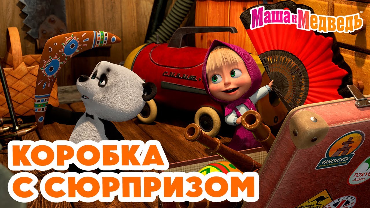 Маша и Медведь 🎁 Коробка с сюрпризом 👱‍♀️🐻 Новая серия 4 апреля: Вот так штука!