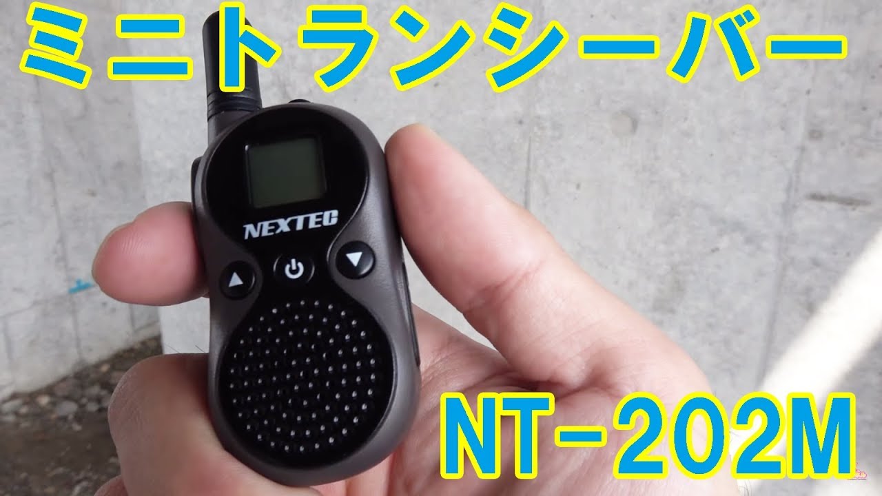 ミニトランシーバー NEXTEC NT-202M 通信距離テスト　お仕事にも遊び用にも使える特定小電力トランシーバー