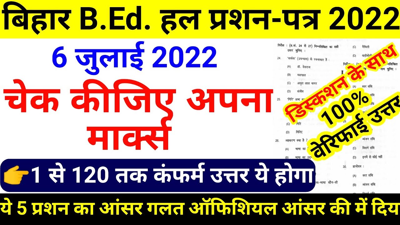 bihar bed answer key 2022 ||bihar bed question paper 2022 , bed cut off,entrance exam,lnmu cet b.ed.