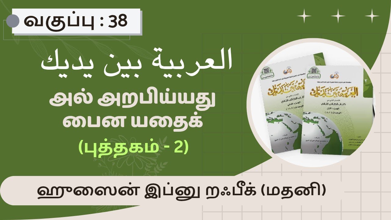 📚அல் அறபிய்யது பைன யதைக் | புத்தகம் -2 | வகுப்பு- 38 | ஆசிரியர்: ஹுஸைன் இப்னு றஃபீக் (மதனி)