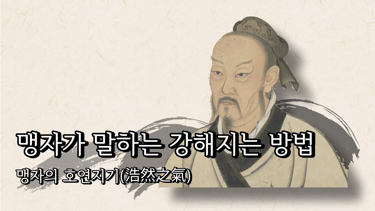 맹자가 말하는 강해지는 방법 - 호연지기