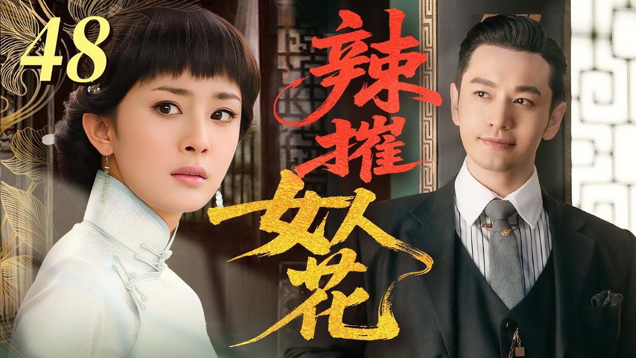 【最新民國劇】辣摧女人花48 | 窮女孩邂逅富家少爺，露水情緣卻懷孕诞下私生子，命運從此改变！ #楊冪 #黃曉明