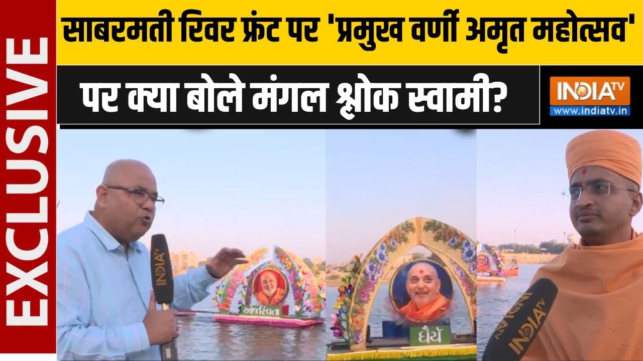 Pramukh Varni Amrut Mahotsav 2025: 'प्रमुख वर्णी अमृत महोत्सव' पर क्या बोले मंगल श्लोक स्वामी ?