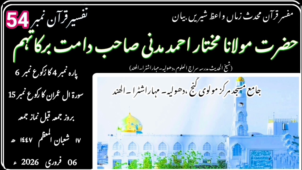 تفسیرقرآن نمبر 54/مولانا مختار احمد مدنی صاحب جامع مسجد مرکز دھولیہ ۔BY MUALANA MUKHTAR AHMAD MADNI