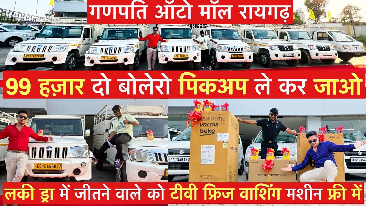 🔥 बम्फर ऑफर Ganpati Auto Mall के तरफ से | सेकंड हैंड Pick Up | फुल डाला महिंद्रा Fb पिकअप | Monty