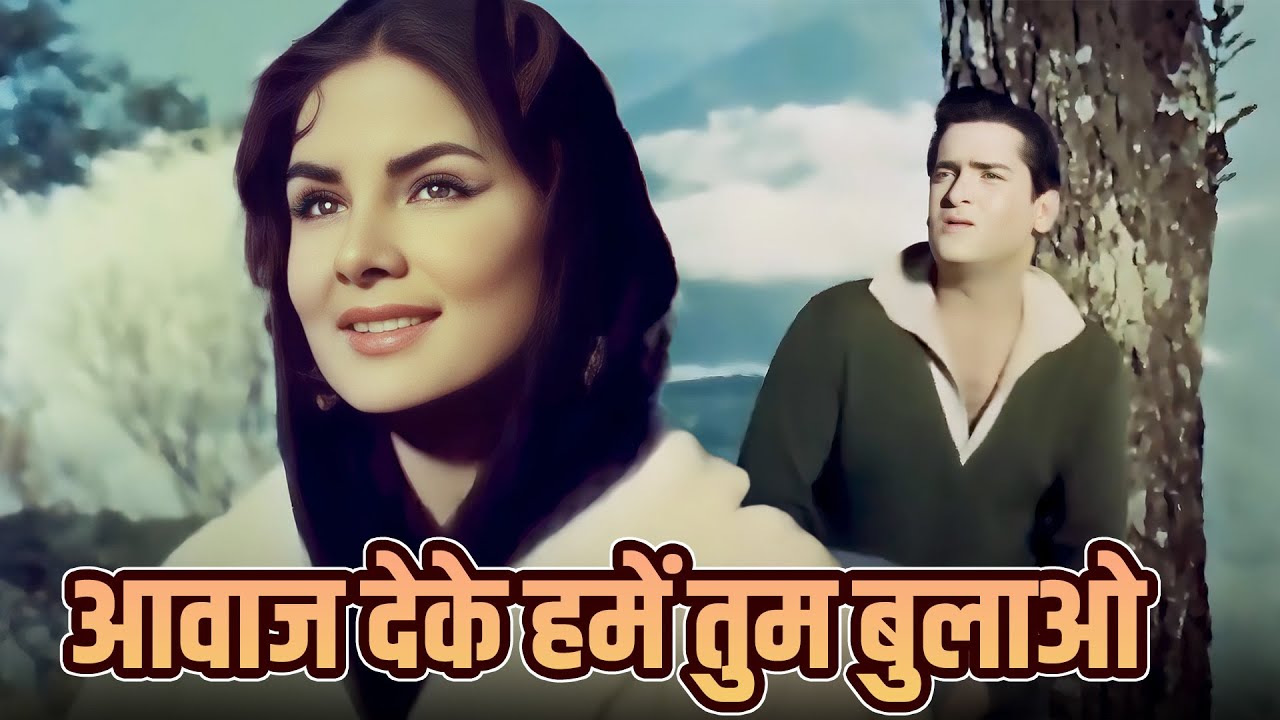 Aawaz Deke Humein Tum Bulao | Mohd Rafi, Lata Mangeshkar Duet | Shammi K, Kalpana | Professor