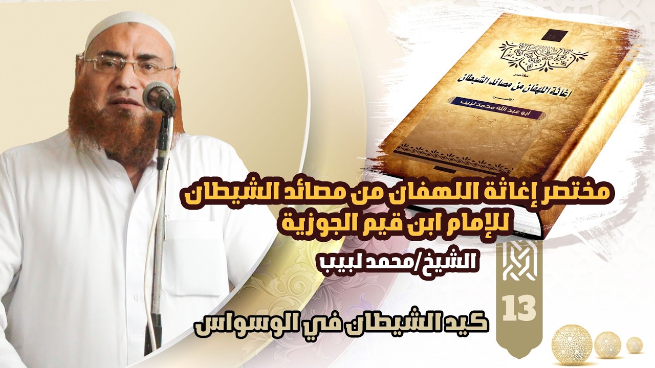 013 مختصر إغاثة اللهفان من مصائد الشيطان 