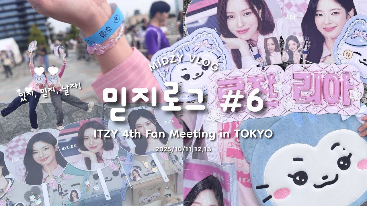 °𖤐⸜ itzyペンミ3days vlog🏁 ⸝𖤐°￤㊗️お見送り会当選✨￤ピンクなグッズが可愛すぎる🩷🎀￤📍代々木第一体育館￤リュジンペン￤midzy vlog