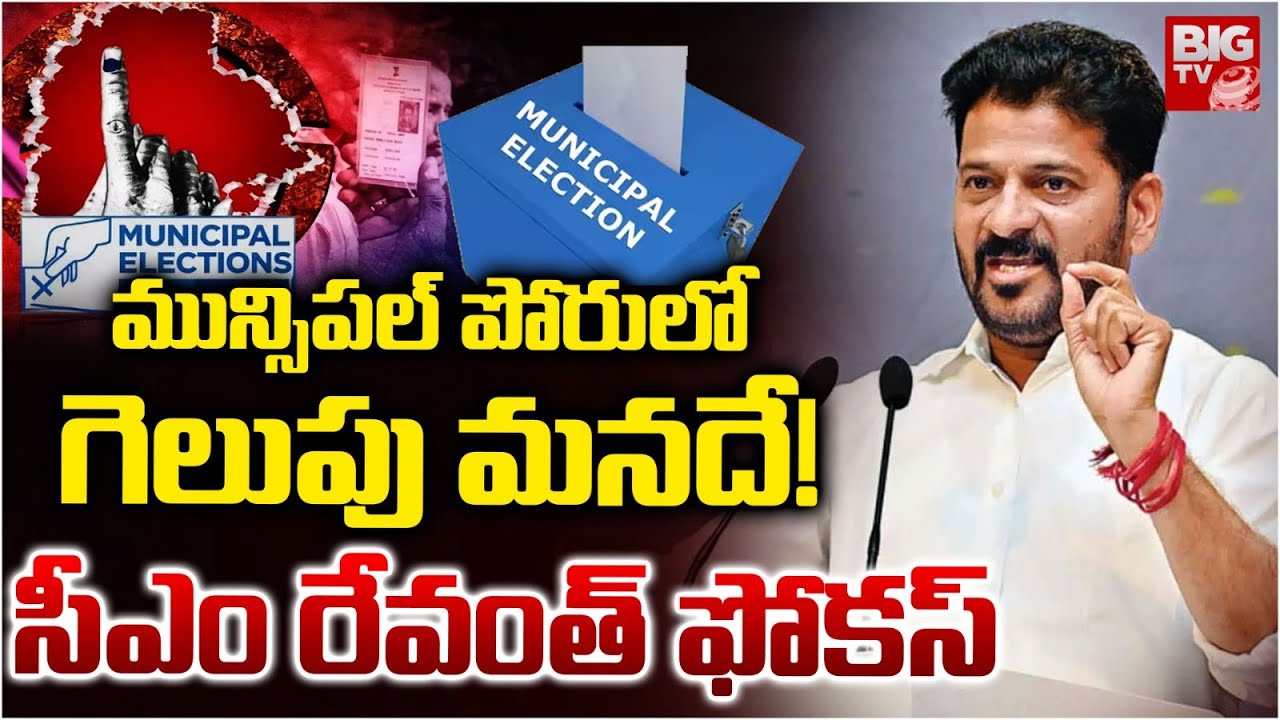 CM Revanth Reddy Focus on Muncipal Elections 2026 | మున్సిపల్ పోరులో గెలుపు మనదే! | BIG TV
